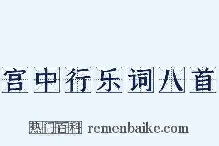 宫中行乐词八首是什么意思的图片
